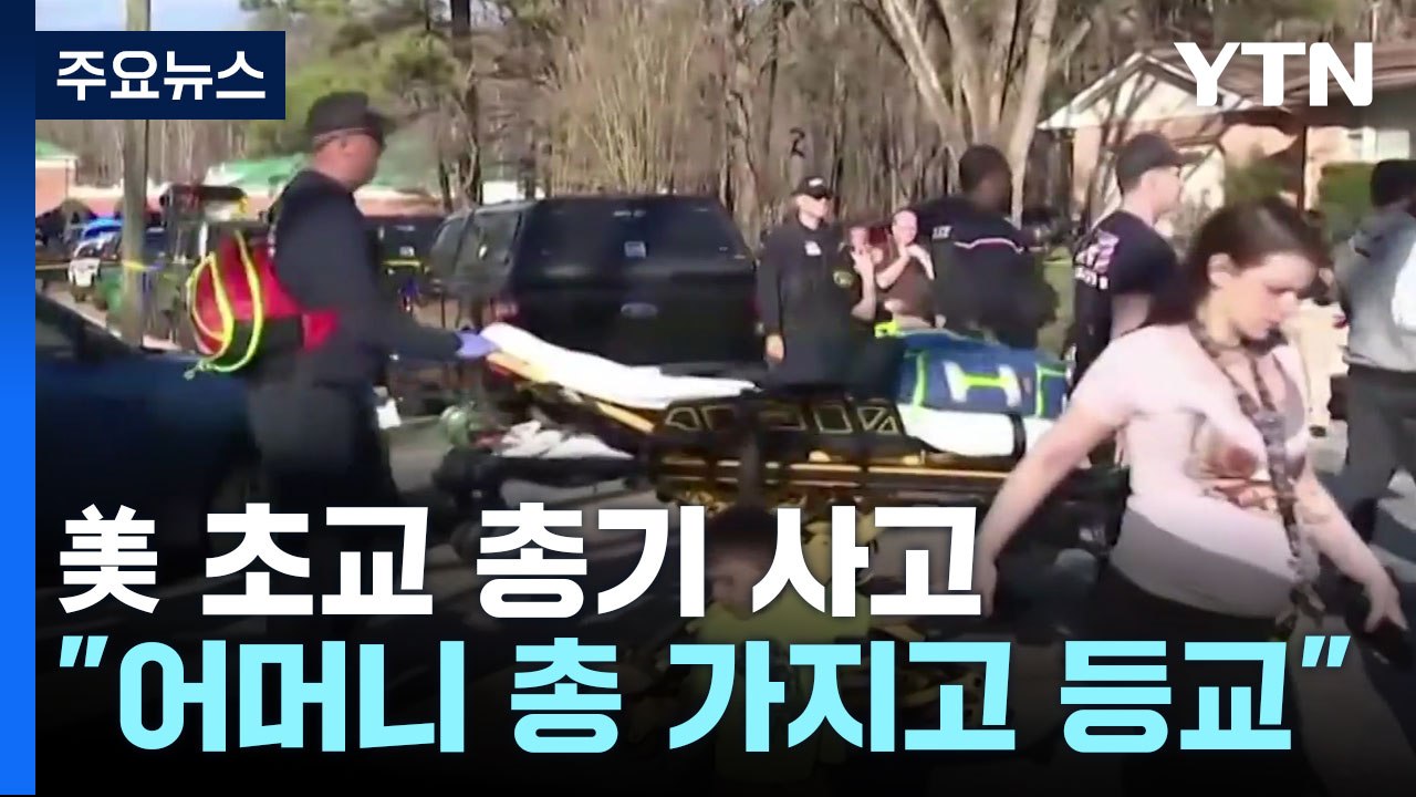 美 초등 교사에게 총 쏜 6살 학생..."엄마 총 가지고 등교" / YTN