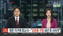 병든 지구에 모처럼 희소식…