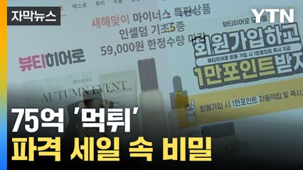 [자막뉴스] 파격 세일로 유인... '먹튀' 쇼핑몰 공개 / YTN
