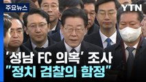 이재명, '성남 FC 의혹' 조사...