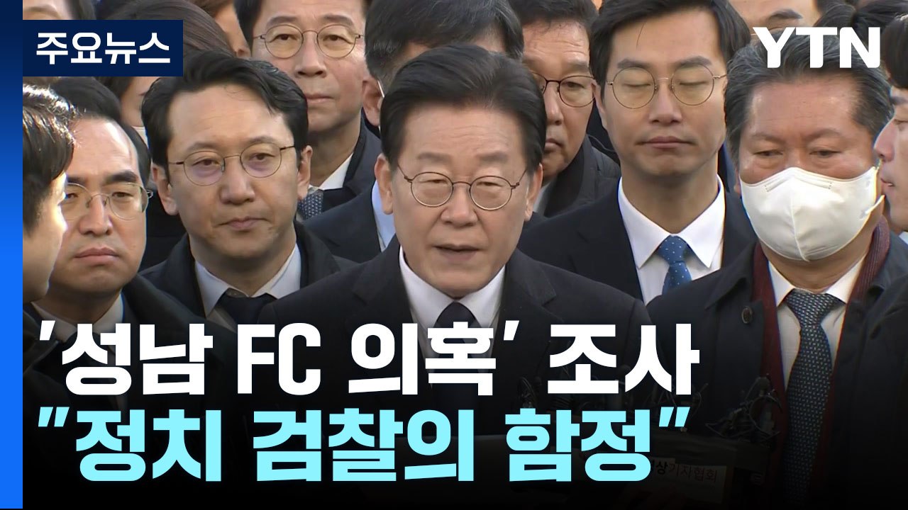 이재명, '성남 FC 의혹' 조사..."정치 검찰의 함정" / YTN