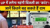 UP में Electricity के दामों में हो सकती है बढ़ोत्तरी, CM Yogi के पाले में गेंद | वनइंडिया हिंदी