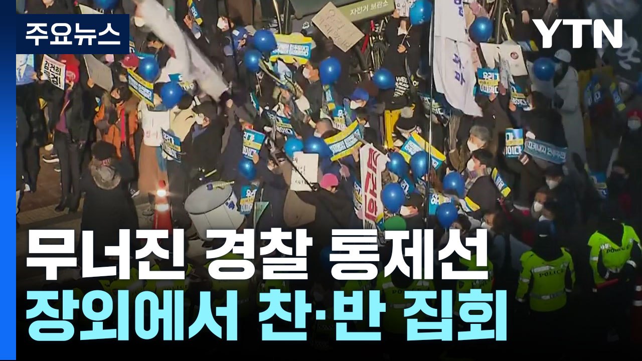 무너진 경찰 통제선...이재명 출석 현장은 '아수라장' / YTN