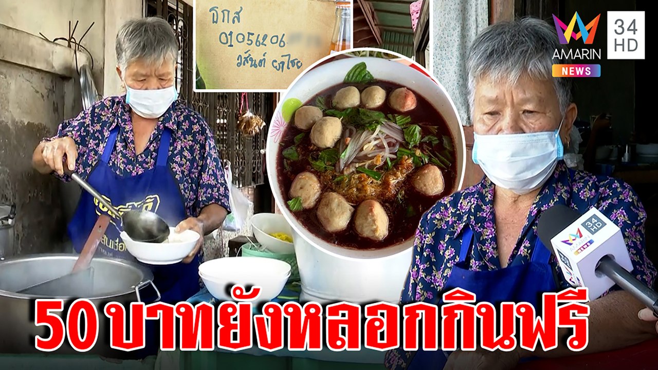 ยายท้อขายก๋วยเตี๋ยว 50 บาทโดนโกงสารพัด พ้อเหตุไม่รู้หนังสือ | ทุบโต๊ะข่าว | 09/01/66