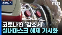 신규 환자 6만41명 '감소세'...해외유입 확진자 61%가 중국발 / YTN