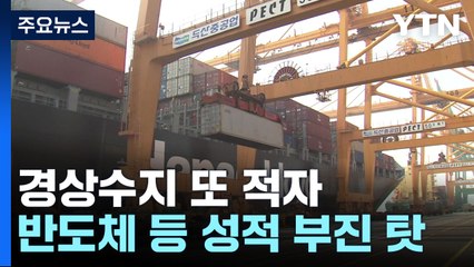 경상수지 석 달 만에 또 적자..."반도체 수출 부진" / YTN