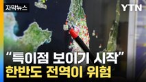 [자막뉴스] 동일본 대지진이 불쏘시개?...한반도 지하서 이상 현상 / YTN