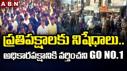 ప్రతిపక్షాలకు నిషేధాలు..అధికారపక్షానికి వర్తించని జీవో నెంబర్ వన్ || YCP GO No 1 || ABN Telugu