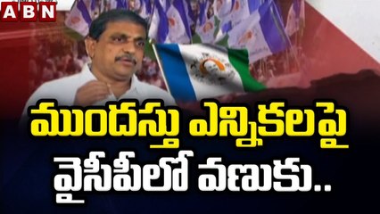 ముందస్తు ఎన్నికలపై వైసీపీలో వణుకు.. || Early Elections in AP || ABN Telugu