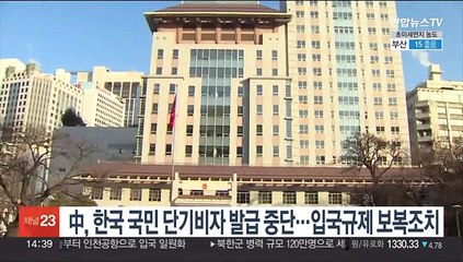 中, 한국민 단기비자 중단…입국규제 보복조치