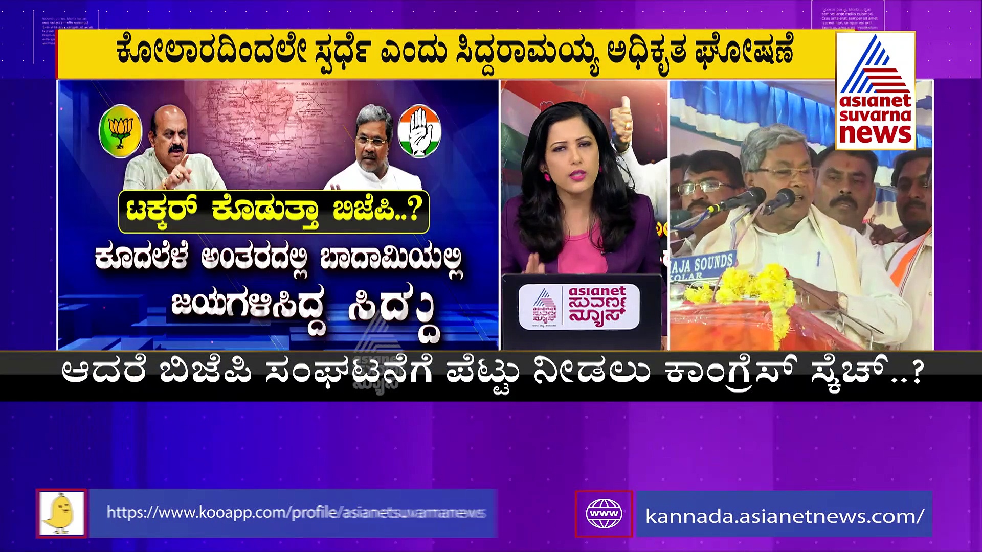 ಸಿದ್ದು ಕೋಲಾರ ಸ್ಪರ್ಧೆಯ ಲೆಕ್ಕಾಚಾರ ಏನು?: ಹಳೇ ಮೈಸೂರು ಭಾಗದಲ್ಲಿ ಬಿಜೆಪಿಗೆ ಪೆಟ್ಟು?