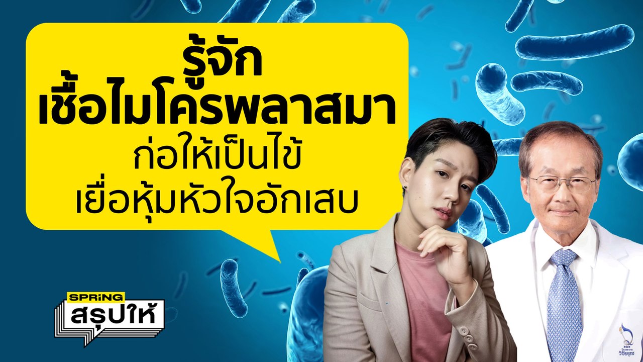 เชื้อไมโครพลาสมา คืออะไร? หมอมนูญ เผย "ติดจากคนสู่คนได้" l SPRiNGสรุปให้