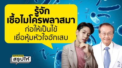เชื้อไมโครพลาสมา คืออะไร? หมอมนูญ เผย "ติดจากคนสู่คนได้" l SPRiNGสรุปให้