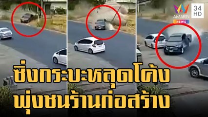 หนุ่มซิ่งกระบะหลุดโค้งชนเสาไฟพุ่งร้านวัสดุก่อสร้าง | ข่าวเที่ยงอมรินทร์ | 10 ม.ค.66