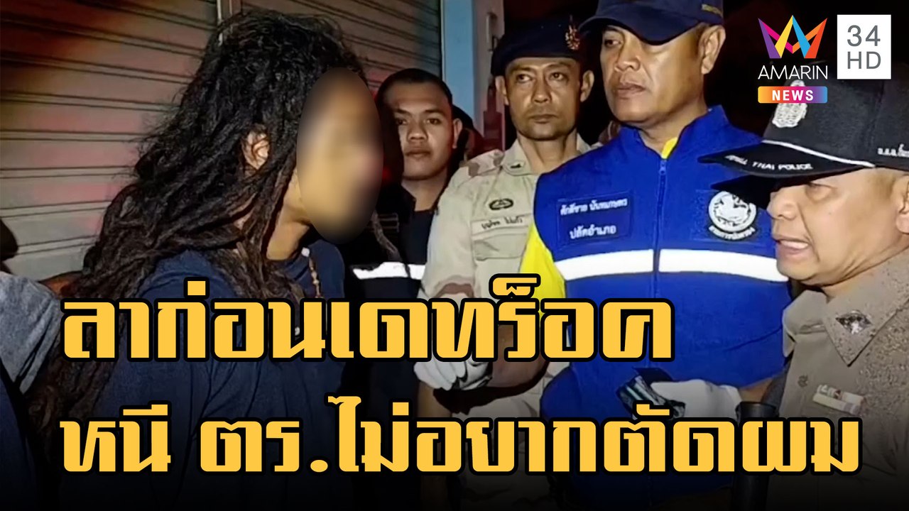 จับหนุ่มเร้กเก้ ซุกยาบ้า 171 เม็ด กระโดดลงรถ ตร...
