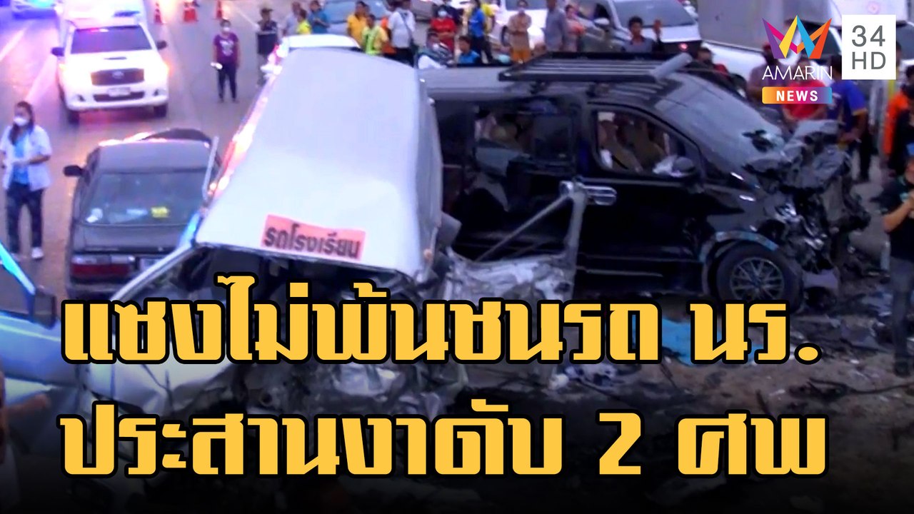 เก๋งแซงไม่พ้นชนรถตู้ นร. รถวิ่งสวนชนซ้ำ เศร้าดับ 2 ศพ | ข่าวเที่ยงอมรินทร์ | 10 ม.ค.66