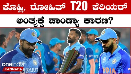 Virat ,ರೋಹಿತ್ ಶರ್ಮಾ T20 ಕೆರಿಯರ್ ಗೆ ಅಡ್ಡಗಾಲು ಹಾಕಿದ ಹಾರ್ದಿಕ್ ಪಾಂಡ್ಯಾ? | *Sports | OneIndia