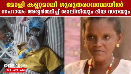 മോളി കണ്ണമാലി ഗുരുതരാവസ്ഥയില്‍; വെന്റിലേറ്ററില്‍, വിവരങ്ങൾ | *Kerala
