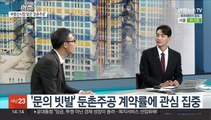 [이슈 ] 둔촌주공 완판 기대감…분양시장 양극화 심화