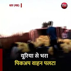 धार (मप्र): यूरिया से भरी पिकअप  वाहन पलटा