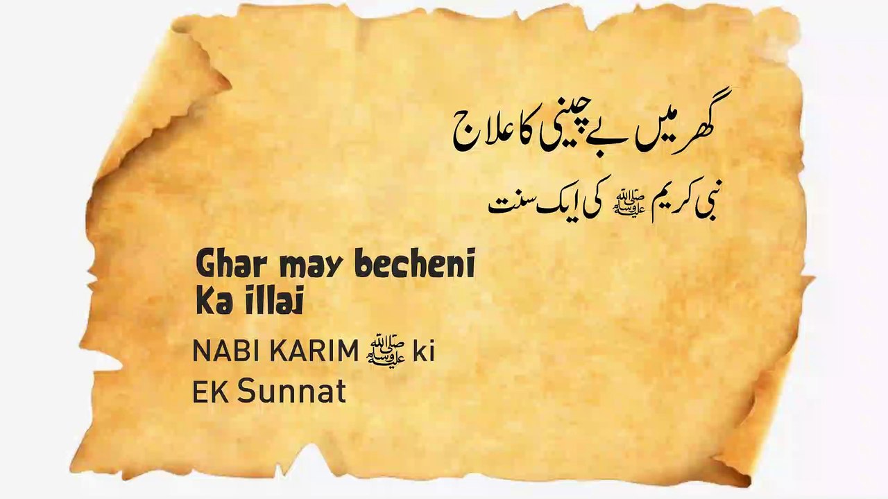 Gher me Becheni ka Illaj - Rizaq may Tangi ka Illaj - Rizaq may barkat -  Sunnat kay faide - qari mujtaba ibji - video Dailymotion