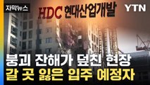 [자막뉴스] 5년 뒤 끝나는 재시공...입주 예정자 5천 명 '막막' / YTN