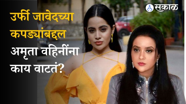 Amruta Fadnavis on Urfi Javed and Chitra Wagh crisis | Maharashtra politics | sakal