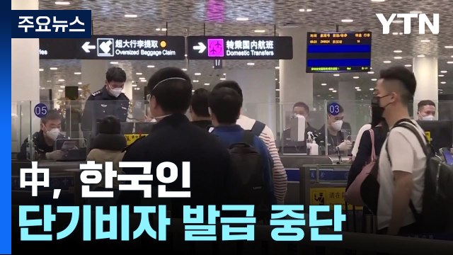 중국, 한국인 단기비자 발급 중단...입국 제한 보복조치 / YTN