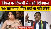 Dimple Yadav पर टिप्पणी से भड़के Shivpal Yadav, BJP को दी 'शिशुपाल वध' की चेतावनी | वनइंडिया हिंदी