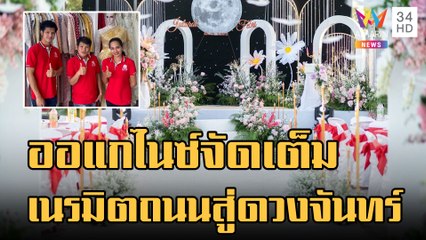 ออแกไนซ์เนรมิตถนนหน้าบ้าน เป็นงานแต่งสุดอลังการ | ข่าวเที่ยงอมรินทร์ | 10 ม.ค.66