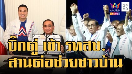 "บิ๊กตู่" เปิดตัวรวมไทยสร้างชาติ "ชูวิทย์"บุกถามปมธุรกิจหลานกับตู้ห่าว | ข่าวเที่ยงอมรินทร์|10ม.ค.66
