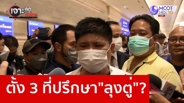 ตั้ง 3 ที่ปรึกษา ลุงตู่ ? : เจาะลึกทั่วไทย (10 ม.ค. 66)