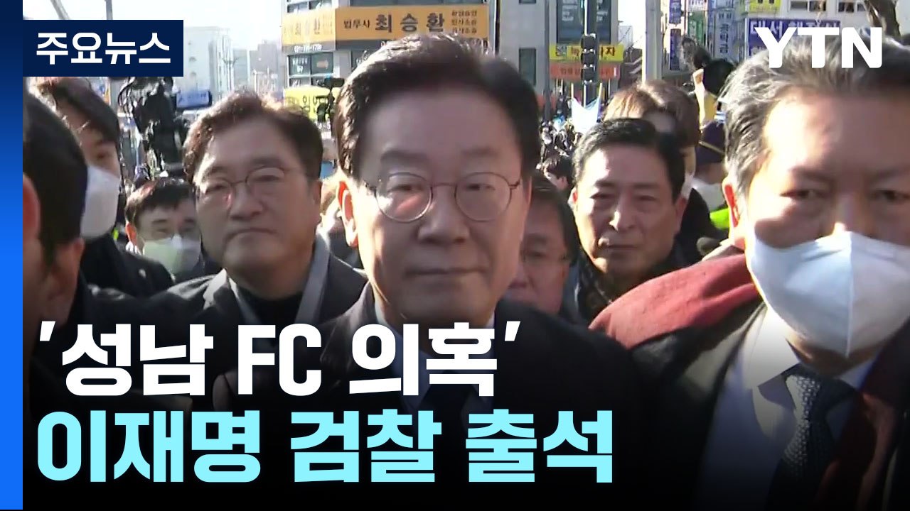'성남 FC 의혹' 이재명 검찰 출석..."정치 검찰의 함정" / YTN