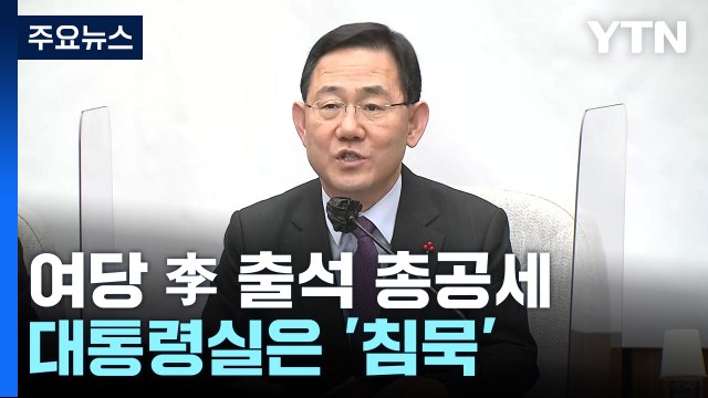 與 진실 밝혀야 총공세...대통령실은 '침묵' / YTN