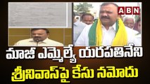 మాజీ ఎమ్మెల్యే యరపతినేని శ్రీనివాస్ పై కేసు నమోదు || Guntur || ABN Telugu