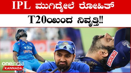 ರೆಸ್ಟ್ ಸಿಗ್ತಿಲ್ಲ ಅಂತಾ Rohit sharma T20 ಯಿಂದ ದೂರ ಸರಿಯೋಕೆ ರೆಡಿಯಾಗೇ ಬಿಟ್ರಾ? | *Sports |OneIndia Kannada