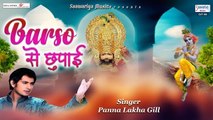 बरसों से छुपी दिल की बात - New Shyam Bhajan - Panna lakha Gil - Saawariya