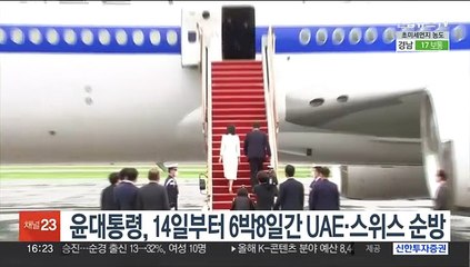 윤대통령, 14일부터 6박8일간 UAE 방문·스위스 다보스포럼 참석