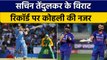 IND vs SL: घर में किंग बनेंगे Virat Kohli, Sachin Tendulkar का तोड़ सकते हैं Record | वनइंडिया हिंदी