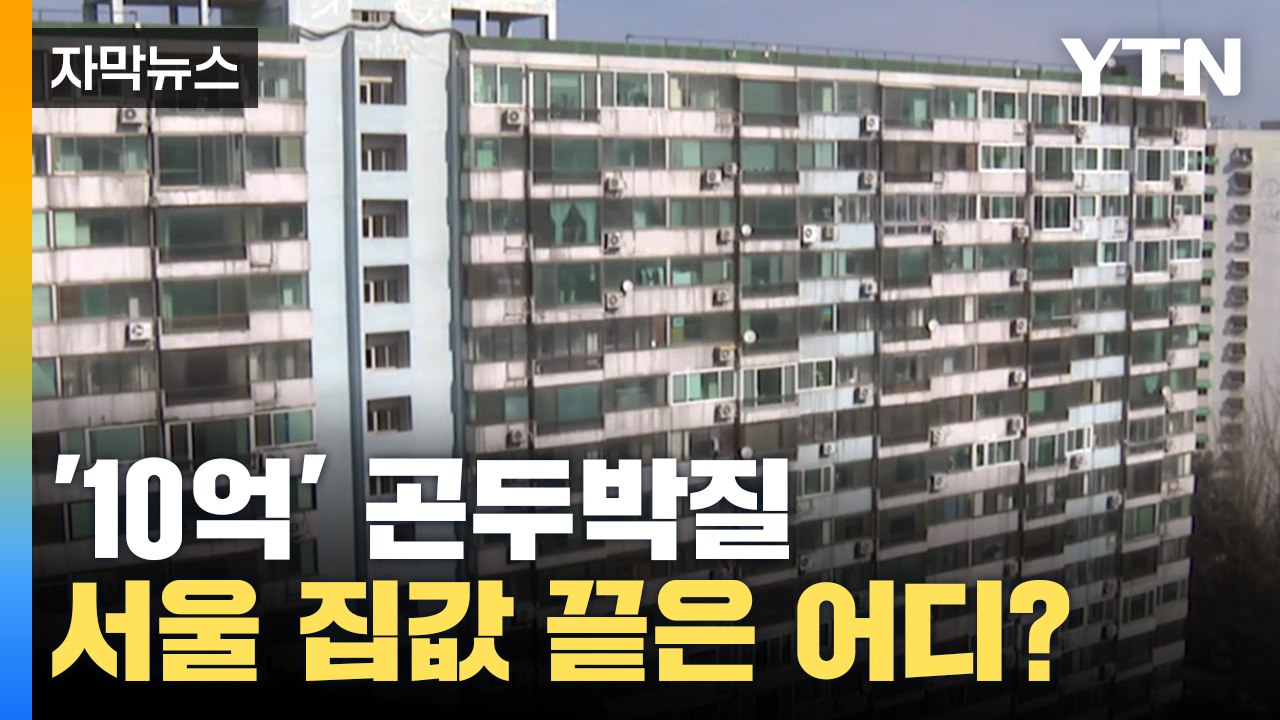 [자막뉴스] '10억' 곤두박질한 서울 집값...계속되는 폭락 / YTN