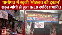 Haryana Rahul Gandhi Bharat Jodo Yatra:Mohabbat Ki Dukan In Panipat|पानीपत में खुली मोहब्बत की दुकान