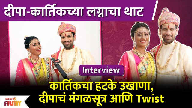 Wedding Special Interview With Reshma Shinde & Ashutosh Gokhale | कार्तिक ने घेतला हटके उखाणा