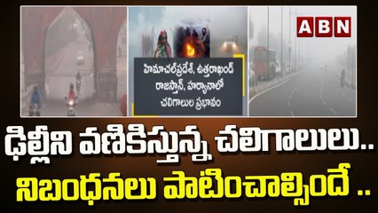 ఢిల్లీని వణికిస్తున్న చలిగాలులు.. నిబంధనలు పాటించాల్సిందే .. || Delhi shivers || ABN Telugu