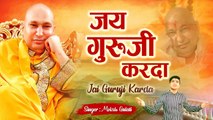 गुरूजी स्पेशल | जय गुरुजी करदा | Jai Guruji Karda | New Guruji Bhajan २०२३ ~ छतरपुर वाले गुरु ~ Guru Ji ~ 2023