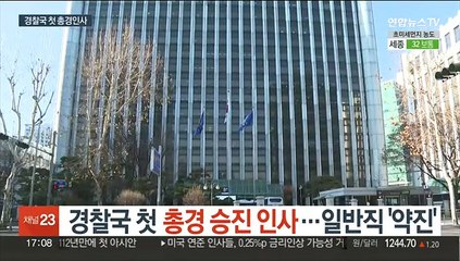 경찰국 첫 총경 승진 인사…일반직 '약진'