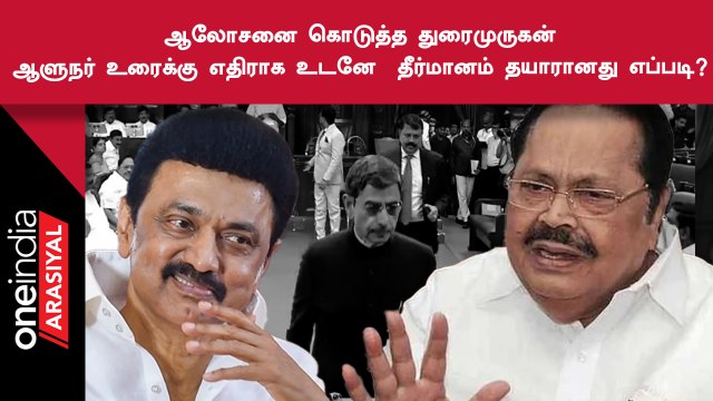 Governor Speech-க்கு எதிராக CM Stalin உடனே தீர்மானம் கொண்டு வந்தது எப்படி?