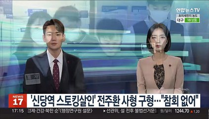 '신당역 스토킹살인' 전주환 사형 구형…"참회 없어"