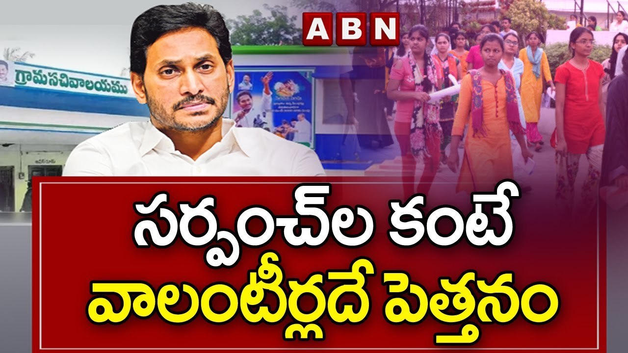 సర్పంచ్ ల కంటే వాలంటీర్లదే పెత్తనం || Amaravathi || YS Jagan || ABN Telugu