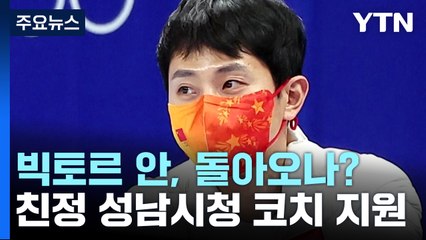 '러시아 귀화·중국 코치' 빅토르 안, 다시 한국으로? / YTN