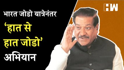 Bharat Jodo यात्रेनंतर ‘हात से हात जोडो’ अभियान; Prithviraj Chavan यांची माहिती | Rahul Gandhi